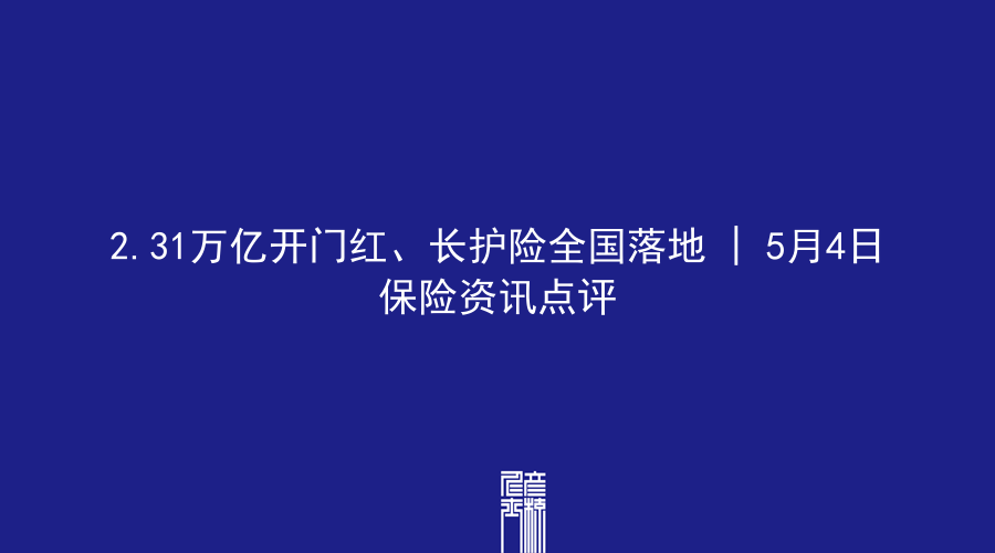 2.31万亿开门红、长护险全国落地 | 5月4日保险资讯点评