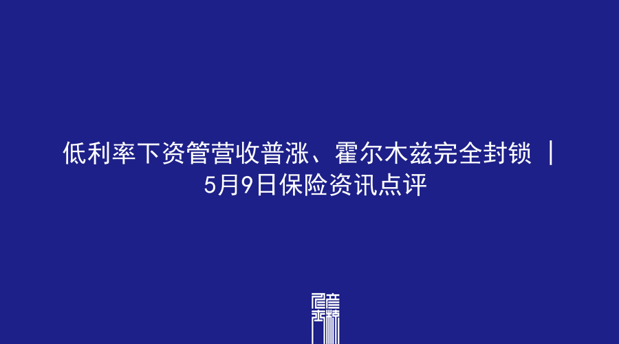 低利率下资管营收普涨、霍尔木兹完全封锁 | 5月9日保险资讯点评