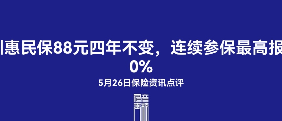 深圳惠民保88元四年不变，连续参保最高报销90% | 5月26日保险资讯点评
