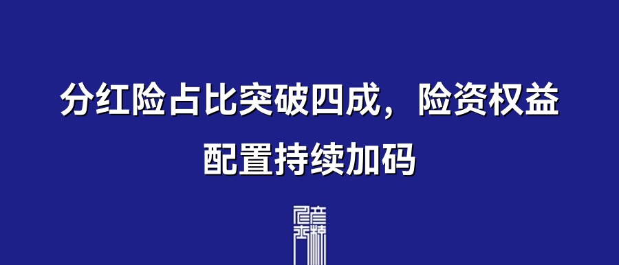 分红险占比突破四成，险资权益配置持续加码 | 5月27日保险资讯点评