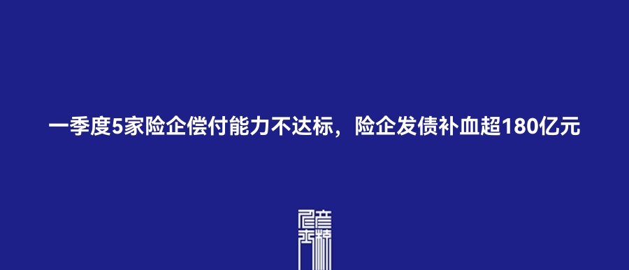 一季度5家险企偿付能力不达标，险企发债补血超180亿元