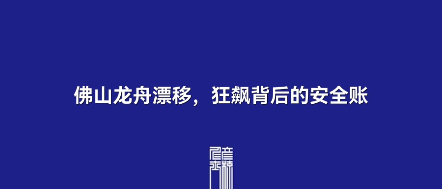 佛山龙舟漂移，狂飙背后的安全账 | 5月20日保险资讯点评